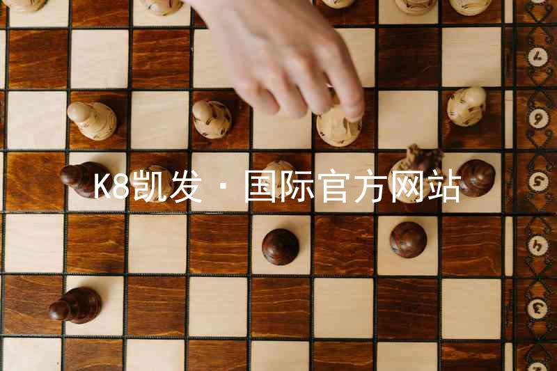 K8凯发·国际官方网站