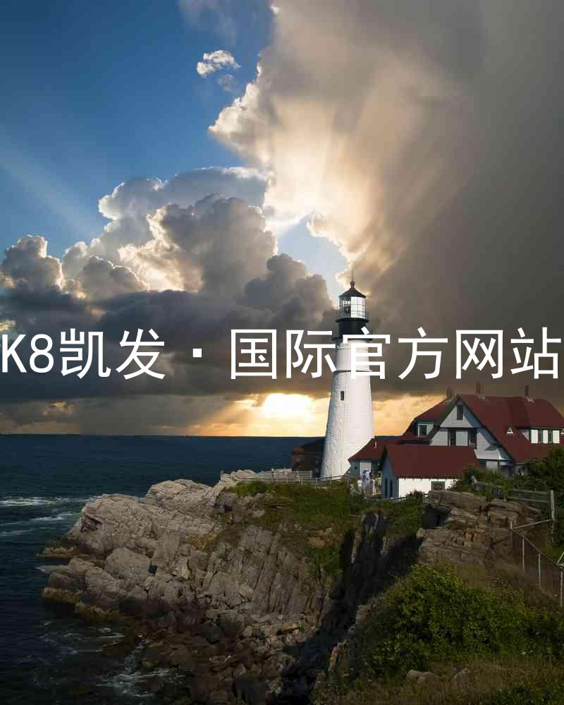 K8凯发·国际官方网站