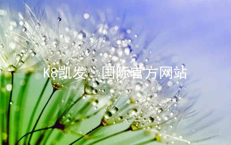 K8凯发·国际官方网站