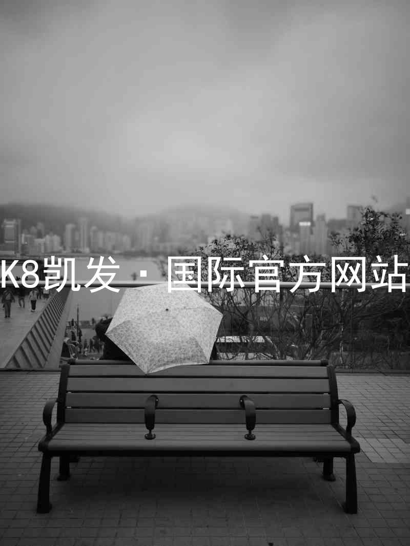 K8凯发·国际官方网站