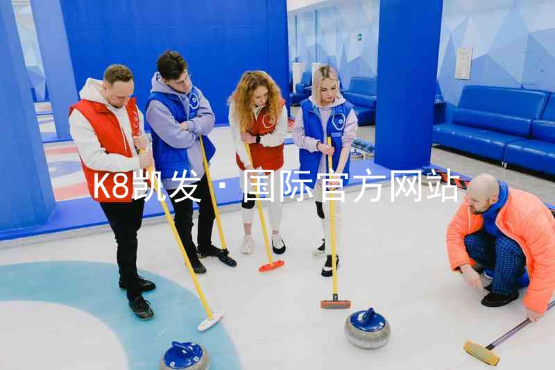 K8凯发·国际官方网站