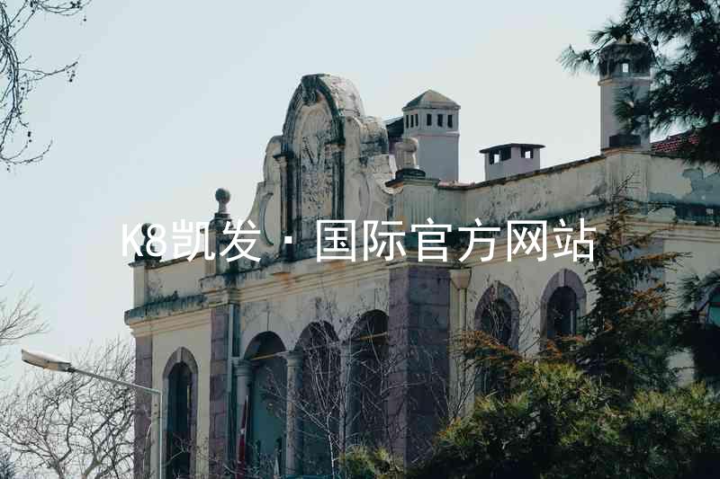 K8凯发·国际官方网站
