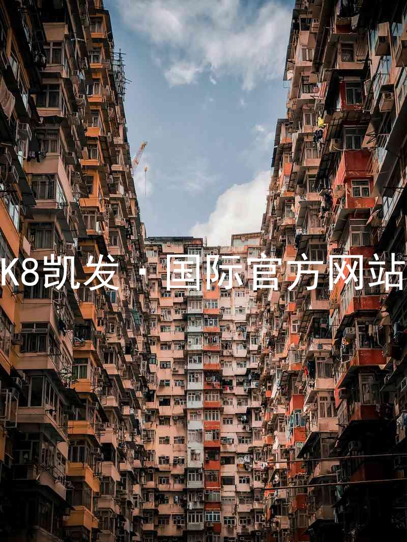 K8凯发·国际官方网站