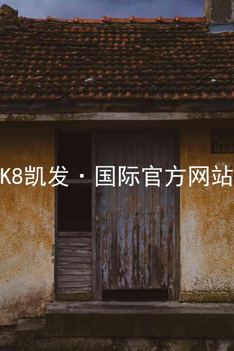 K8凯发·国际官方网站